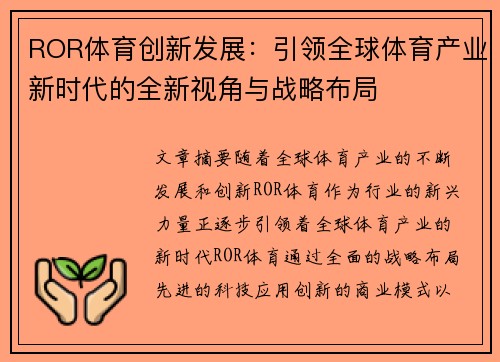 ROR体育创新发展:引领全球体育产业新时代的全新视角与战略布局 ROR体育创新发展:引领全球体育产业新时代的全新视角与战略布局