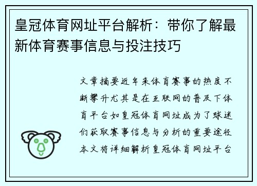 皇冠体育网址平台解析:带你了解最新体育赛事信息与投注技巧 皇冠体育网址平台解析:带你了解最新体育赛事信息与投注技巧
