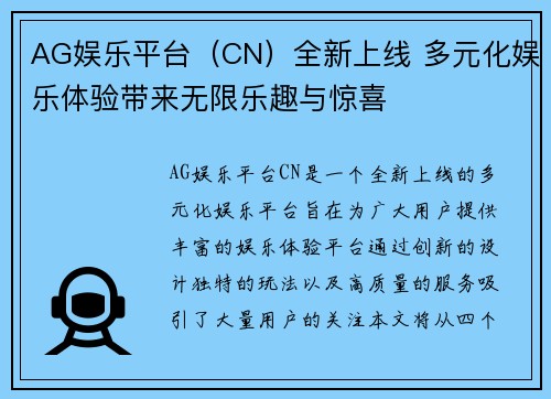 AG娱乐平台（CN）全新上线 多元化娱乐体验带来无限乐趣与惊喜
