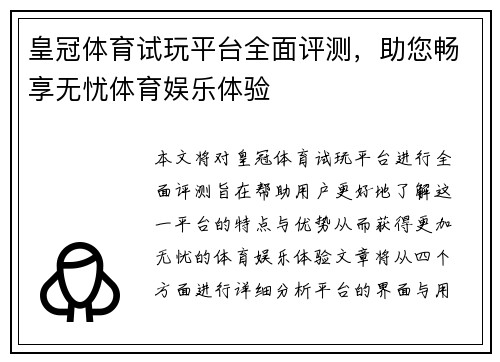 皇冠体育试玩平台全面评测，助您畅享无忧体育娱乐体验