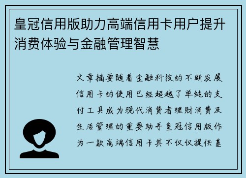 皇冠信用版助力高端信用卡用户提升消费体验与金融管理智慧