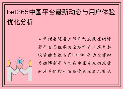 bet365中国平台最新动态与用户体验优化分析 bet365中国平台最新动态与用户体验优化分析