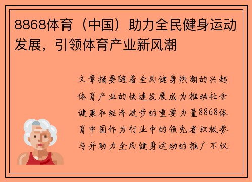 8868体育（中国）助力全民健身运动发展，引领体育产业新风潮