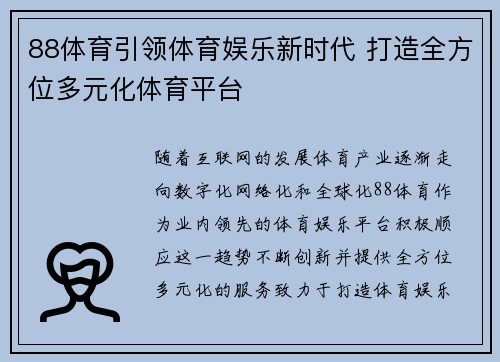 88体育引领体育娱乐新时代 打造全方位多元化体育平台