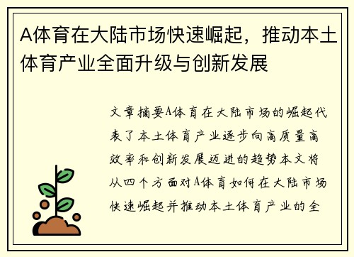 A体育在大陆市场快速崛起，推动本土体育产业全面升级与创新发展