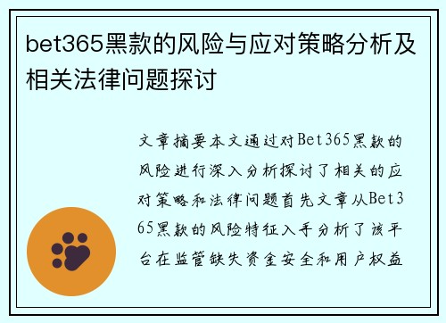 bet365黑款的风险与应对策略分析及相关法律问题探讨 bet365黑款的风险与应对策略分析及相关法律问题探讨