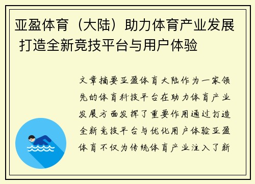 亚盈体育（大陆）助力体育产业发展 打造全新竞技平台与用户体验