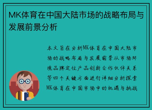 MK体育在中国大陆市场的战略布局与发展前景分析
