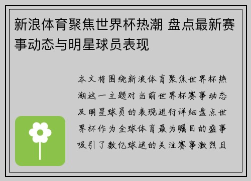 新浪体育聚焦世界杯热潮 盘点最新赛事动态与明星球员表现