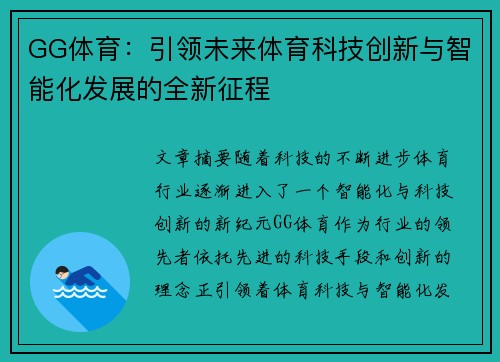 GG体育：引领未来体育科技创新与智能化发展的全新征程