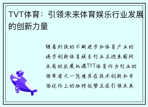 TVT体育：引领未来体育娱乐行业发展的创新力量
