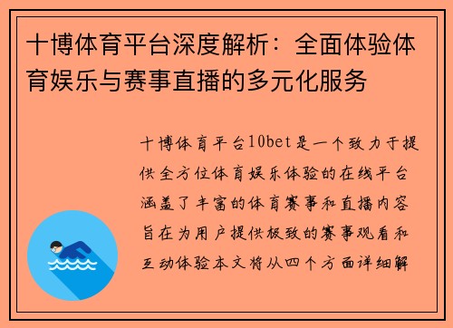 十博体育平台深度解析：全面体验体育娱乐与赛事直播的多元化服务