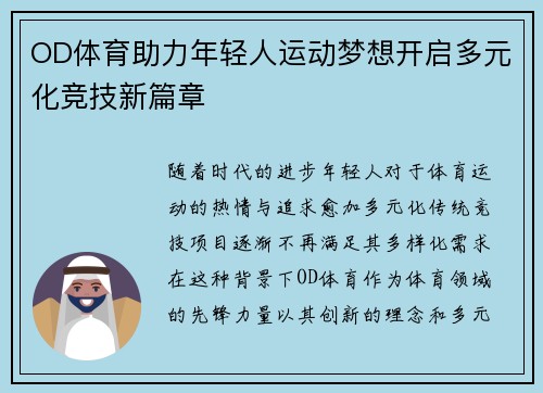 OD体育助力年轻人运动梦想开启多元化竞技新篇章