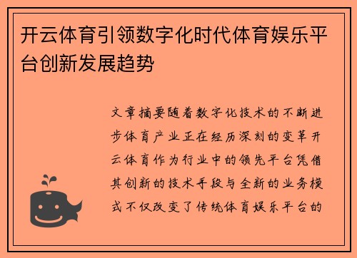 开云体育引领数字化时代体育娱乐平台创新发展趋势