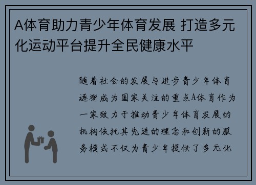 A体育助力青少年体育发展 打造多元化运动平台提升全民健康水平