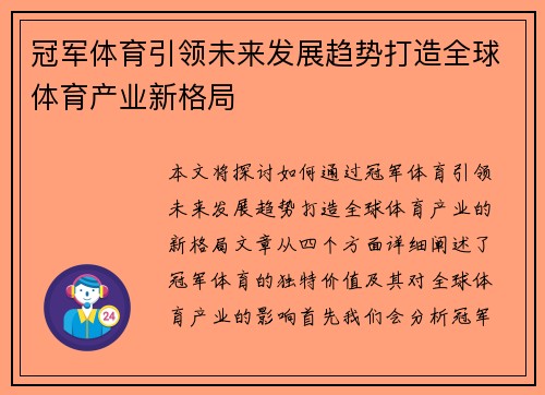 冠军体育引领未来发展趋势打造全球体育产业新格局