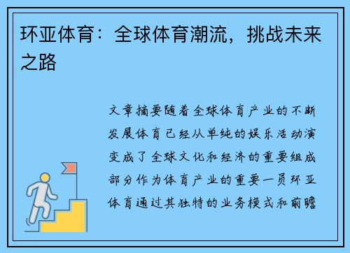 环亚体育：全球体育潮流，挑战未来之路