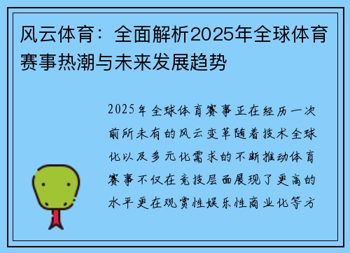 风云体育：全面解析2025年全球体育赛事热潮与未来发展趋势