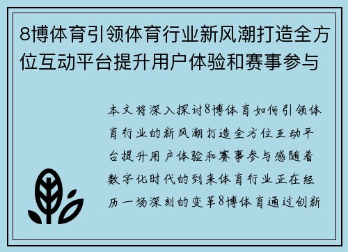 8博体育引领体育行业新风潮打造全方位互动平台提升用户体验和赛事参与感