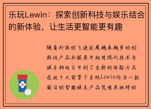 乐玩Lewin：探索创新科技与娱乐结合的新体验，让生活更智能更有趣