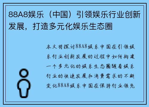 88A8娱乐（中国）引领娱乐行业创新发展，打造多元化娱乐生态圈