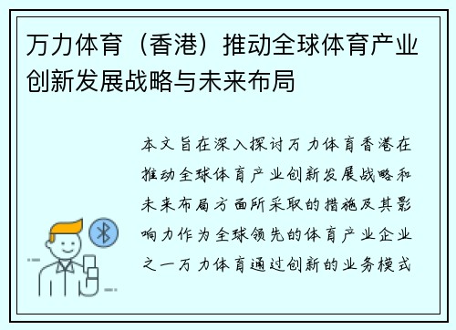 万力体育（香港）推动全球体育产业创新发展战略与未来布局