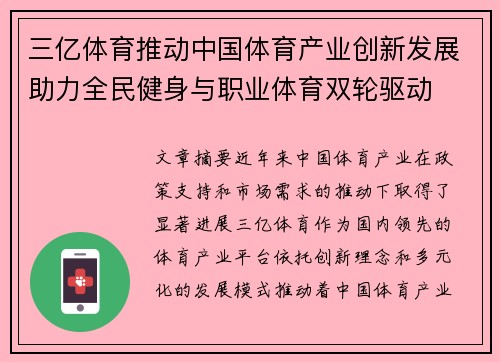 三亿体育推动中国体育产业创新发展助力全民健身与职业体育双轮驱动