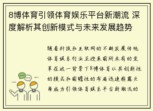 8博体育引领体育娱乐平台新潮流 深度解析其创新模式与未来发展趋势