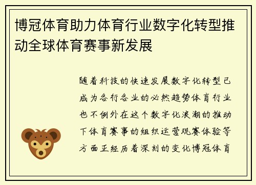 博冠体育助力体育行业数字化转型推动全球体育赛事新发展