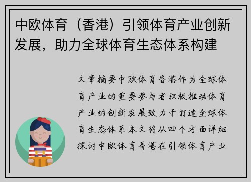 中欧体育（香港）引领体育产业创新发展，助力全球体育生态体系构建