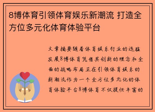 8博体育引领体育娱乐新潮流 打造全方位多元化体育体验平台