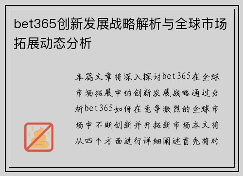 bet365创新发展战略解析与全球市场拓展动态分析