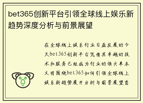 bet365创新平台引领全球线上娱乐新趋势深度分析与前景展望