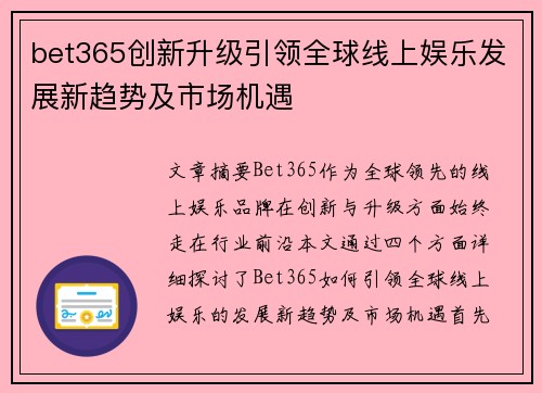 bet365创新升级引领全球线上娱乐发展新趋势及市场机遇