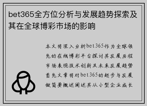 bet365全方位分析与发展趋势探索及其在全球博彩市场的影响
