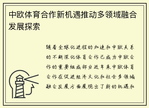 中欧体育合作新机遇推动多领域融合发展探索