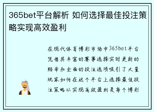 365bet平台解析 如何选择最佳投注策略实现高效盈利