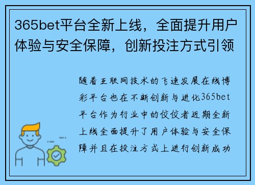 365bet平台全新上线，全面提升用户体验与安全保障，创新投注方式引领行业潮流