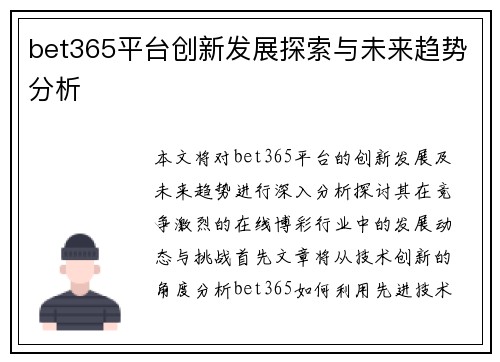bet365平台创新发展探索与未来趋势分析