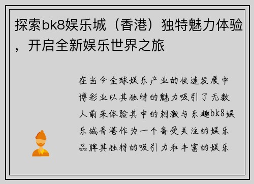 探索bk8娱乐城（香港）独特魅力体验，开启全新娱乐世界之旅