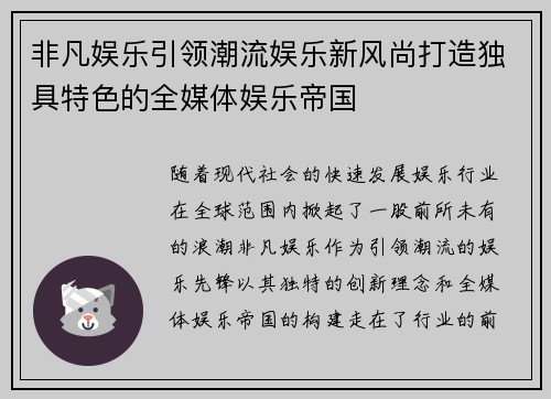 非凡娱乐引领潮流娱乐新风尚打造独具特色的全媒体娱乐帝国