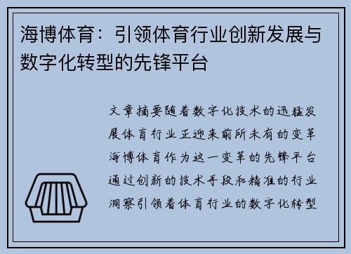 海博体育：引领体育行业创新发展与数字化转型的先锋平台