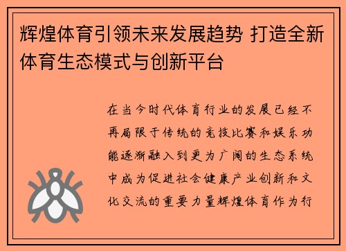 辉煌体育引领未来发展趋势 打造全新体育生态模式与创新平台
