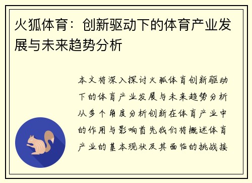 火狐体育：创新驱动下的体育产业发展与未来趋势分析