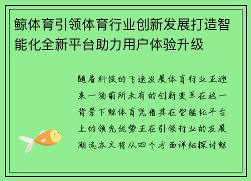 鲸体育引领体育行业创新发展打造智能化全新平台助力用户体验升级