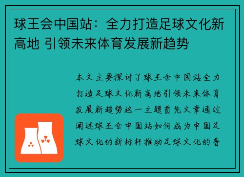 球王会中国站：全力打造足球文化新高地 引领未来体育发展新趋势