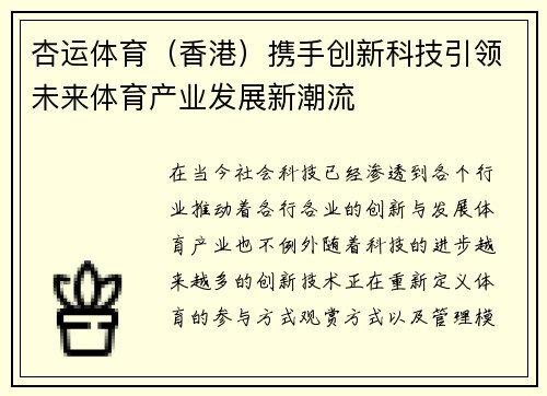 杏运体育（香港）携手创新科技引领未来体育产业发展新潮流