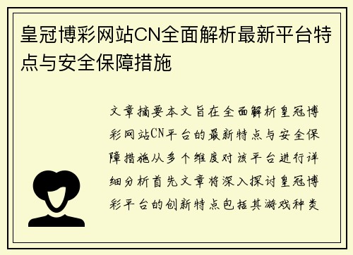 皇冠博彩网站CN全面解析最新平台特点与安全保障措施