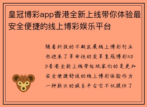 皇冠博彩app香港全新上线带你体验最安全便捷的线上博彩娱乐平台