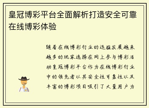 皇冠博彩平台全面解析打造安全可靠在线博彩体验